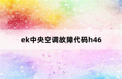 ek中央空调故障代码h46