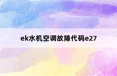 ek水机空调故障代码e27