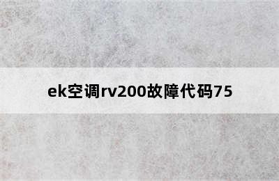 ek空调rv200故障代码75