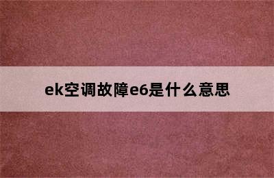 ek空调故障e6是什么意思