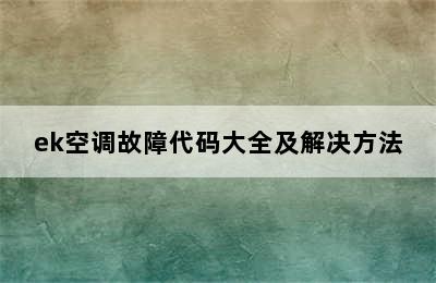 ek空调故障代码大全及解决方法