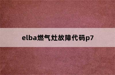 elba燃气灶故障代码p7