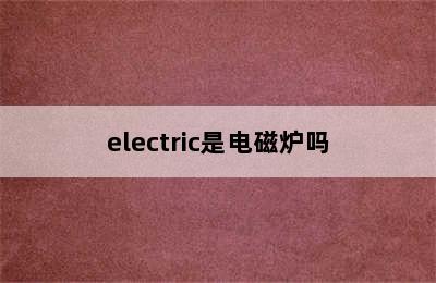 electric是电磁炉吗