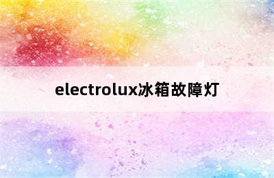 electrolux冰箱故障灯