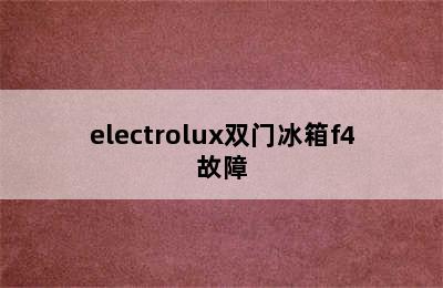 electrolux双门冰箱f4故障