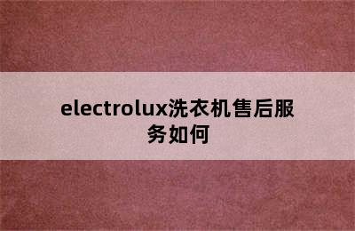 electrolux洗衣机售后服务如何