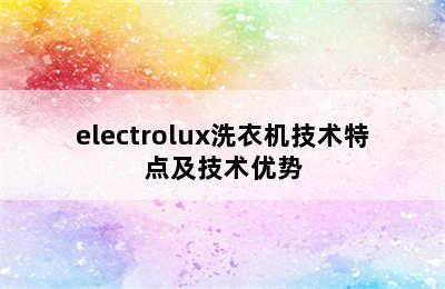 electrolux洗衣机技术特点及技术优势