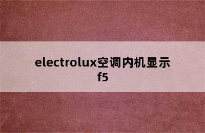 electrolux空调内机显示f5