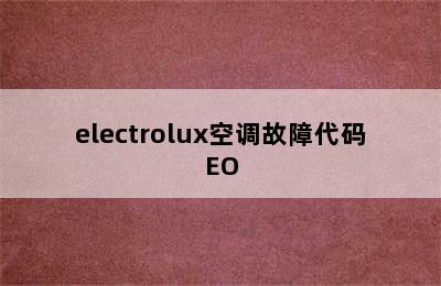 electrolux空调故障代码EO