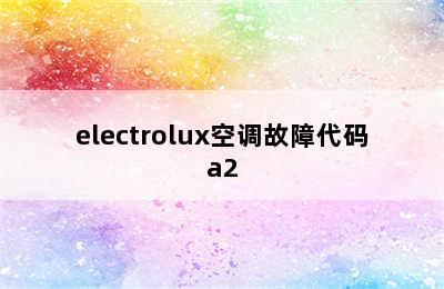 electrolux空调故障代码a2