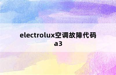 electrolux空调故障代码a3
