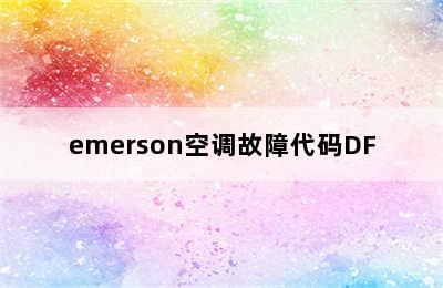 emerson空调故障代码DF