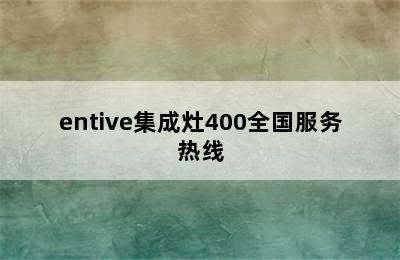 entive集成灶400全国服务热线