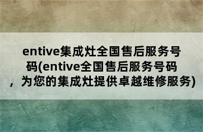 entive集成灶全国售后服务号码(entive全国售后服务号码，为您的集成灶提供卓越维修服务)