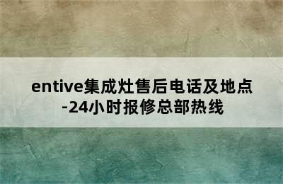 entive集成灶售后电话及地点-24小时报修总部热线