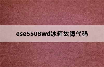 ese5508wd冰箱故障代码