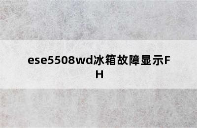 ese5508wd冰箱故障显示FH