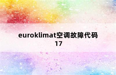 euroklimat空调故障代码17