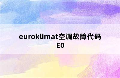 euroklimat空调故障代码E0