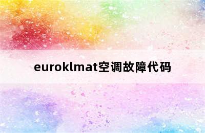 euroklmat空调故障代码