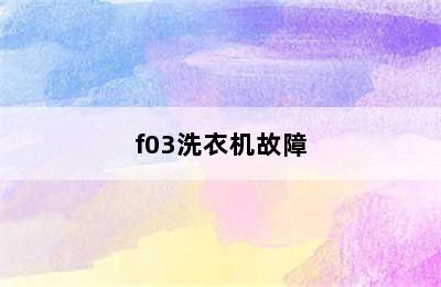 f03洗衣机故障