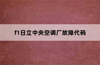 f1日立中央空调厂故障代码