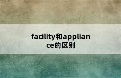 facility和appliance的区别