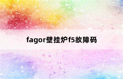 fagor壁挂炉f5故障码