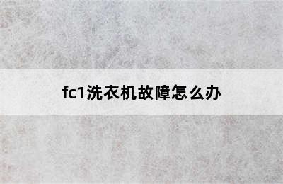 fc1洗衣机故障怎么办