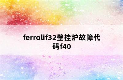 ferrolif32壁挂炉故障代码f40