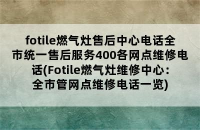 fotile燃气灶售后中心电话全市统一售后服务400各网点维修电话(Fotile燃气灶维修中心：全市管网点维修电话一览)