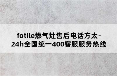 fotile燃气灶售后电话方太-24h全国统一400客服服务热线