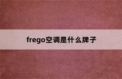 frego空调是什么牌子