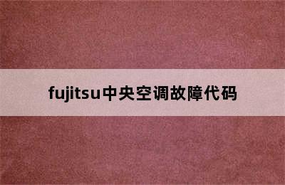 fujitsu中央空调故障代码