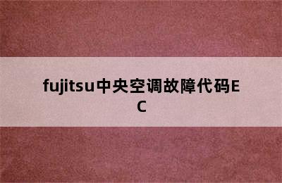 fujitsu中央空调故障代码EC
