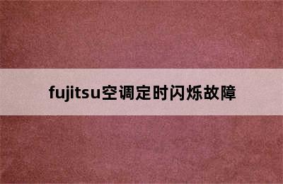 fujitsu空调定时闪烁故障