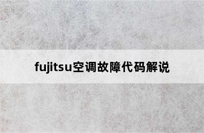 fujitsu空调故障代码解说