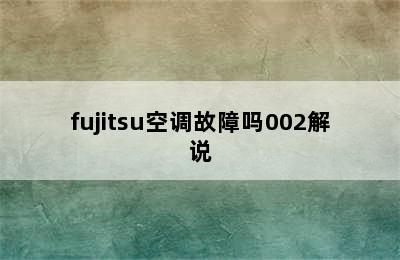 fujitsu空调故障吗002解说