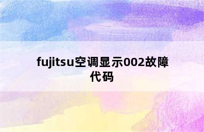 fujitsu空调显示002故障代码