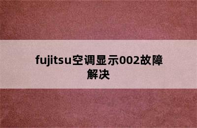 fujitsu空调显示002故障解决