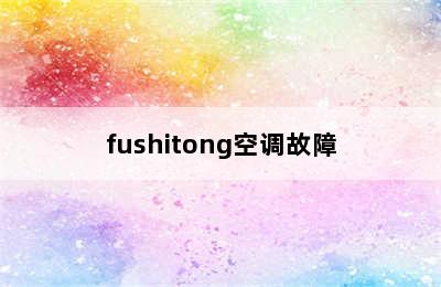 fushitong空调故障