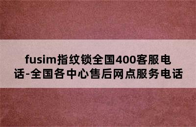 fusim指纹锁全国400客服电话-全国各中心售后网点服务电话