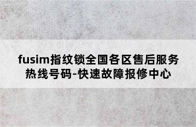 fusim指纹锁全国各区售后服务热线号码-快速故障报修中心