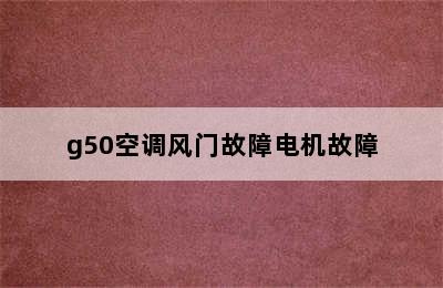 g50空调风门故障电机故障