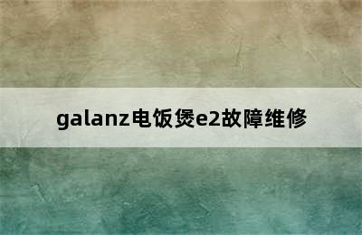 galanz电饭煲e2故障维修