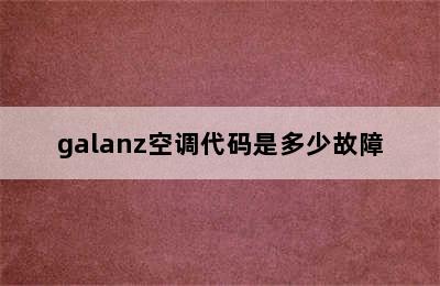 galanz空调代码是多少故障