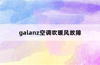 galanz空调吹暖风故障