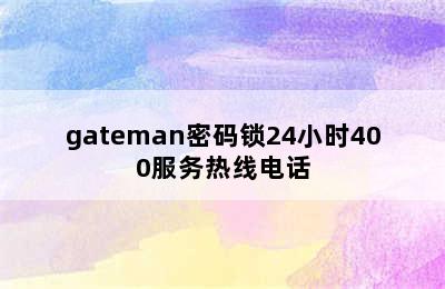 gateman密码锁24小时400服务热线电话