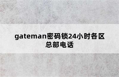 gateman密码锁24小时各区总部电话