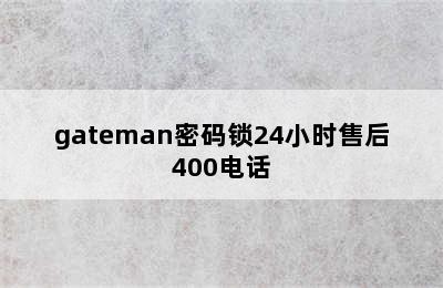 gateman密码锁24小时售后400电话